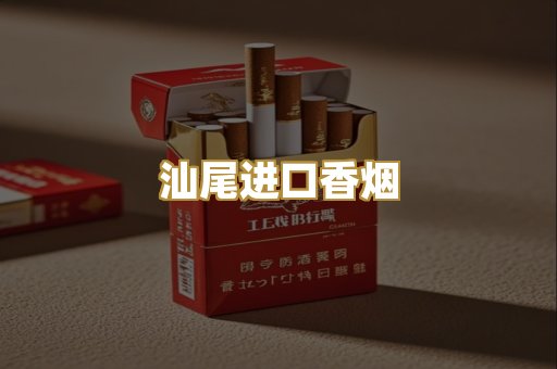 汕尾进口香烟