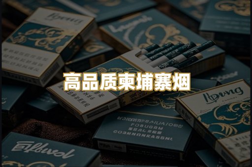 高品质柬埔寨烟